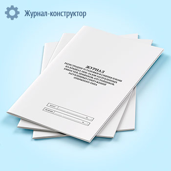 Журнал регистрации установки и снятия пломб на крышах люк-лазов заглубленных емкостей, приямков, отстойников, загубленных сооружений открытого типа